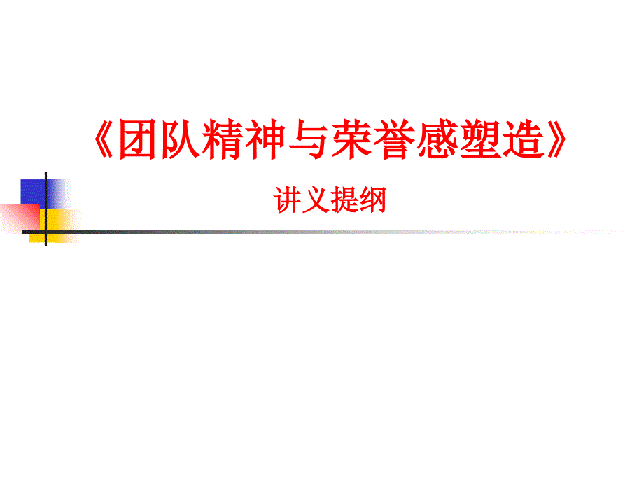 团队精神与荣誉感塑造培训教材.ppt_第1页