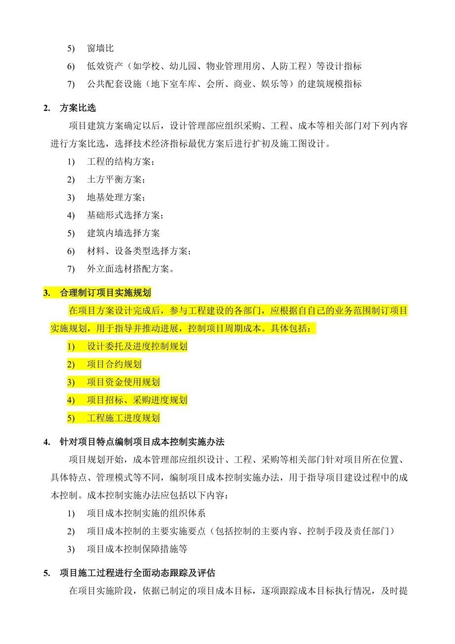 项目工程成本管理操作程序介绍.doc_第5页