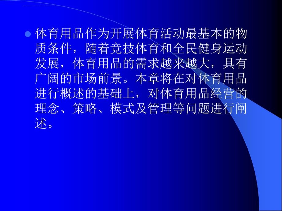 体育用品经营管理.ppt_第2页