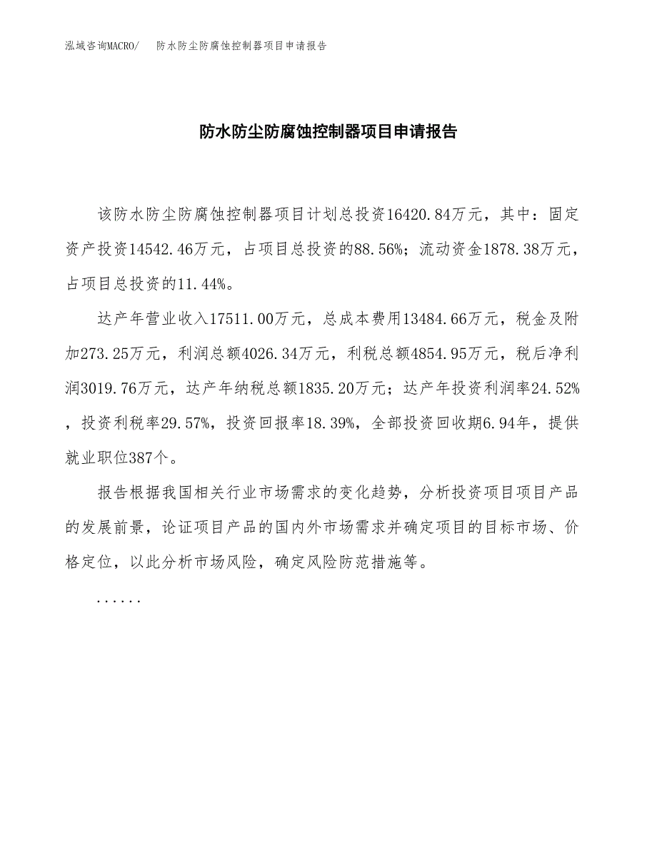 防水防尘防腐蚀控制器项目申请报告范文（总投资16000万元）.docx_第2页