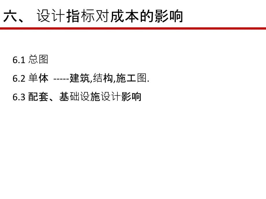 地产行业方案设计阶段成本的控制讲义.ppt_第2页