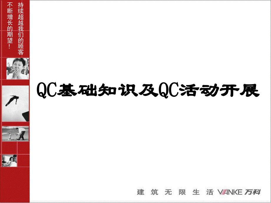 qc基础知识及其活动开展_第1页