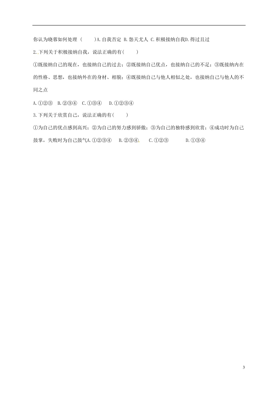 河北省平泉县七年级道德与法治上册 第一单元 成长的节拍 第三课 发现自己 第2框 做更好的自己学案（无答案） 新人教版_第3页