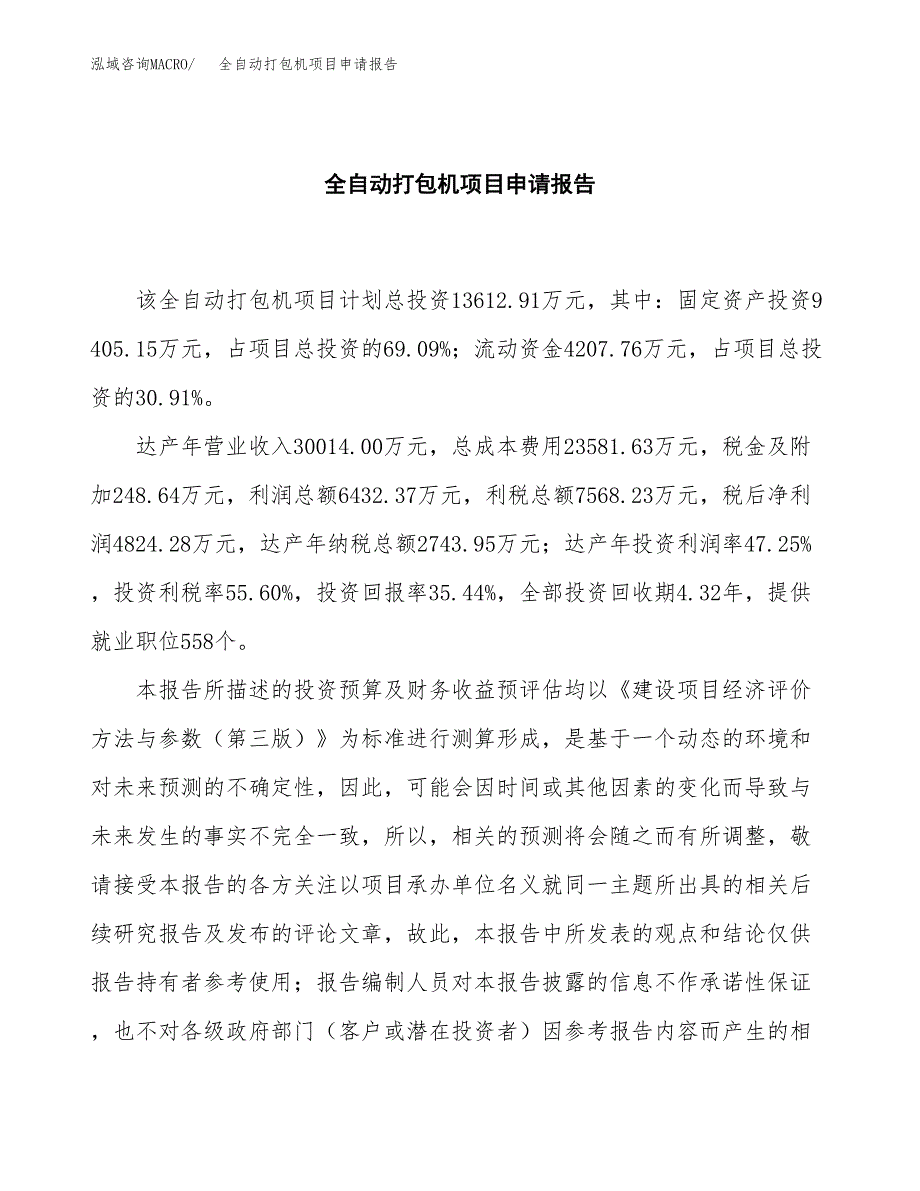 全自动打包机项目申请报告范文（总投资14000万元）.docx_第2页