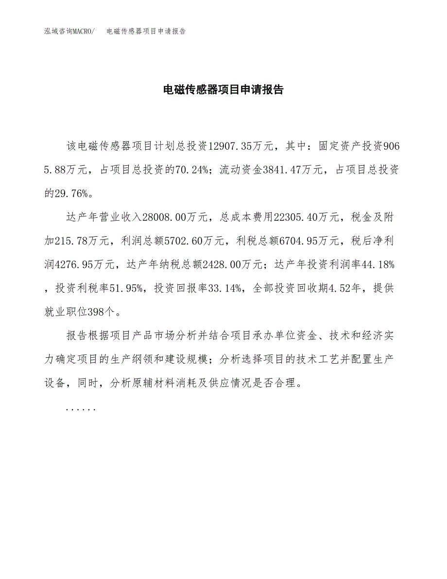 电磁传感器项目申请报告范文（总投资13000万元）.docx_第2页