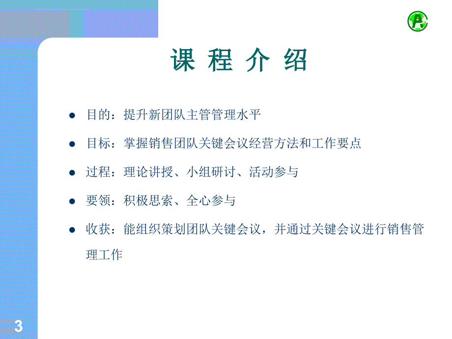 关键会议经营.ppt_第3页