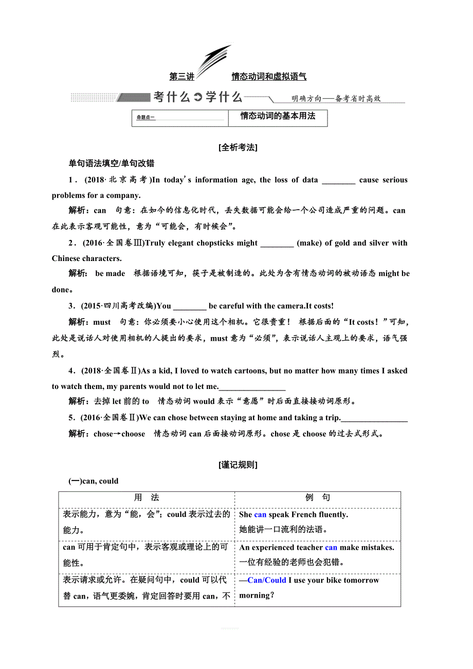 2020高考英语新创新大一轮复习人教全国版讲义语法突破专题化第二部分第三讲情态动词和虚拟语气含答案_第1页