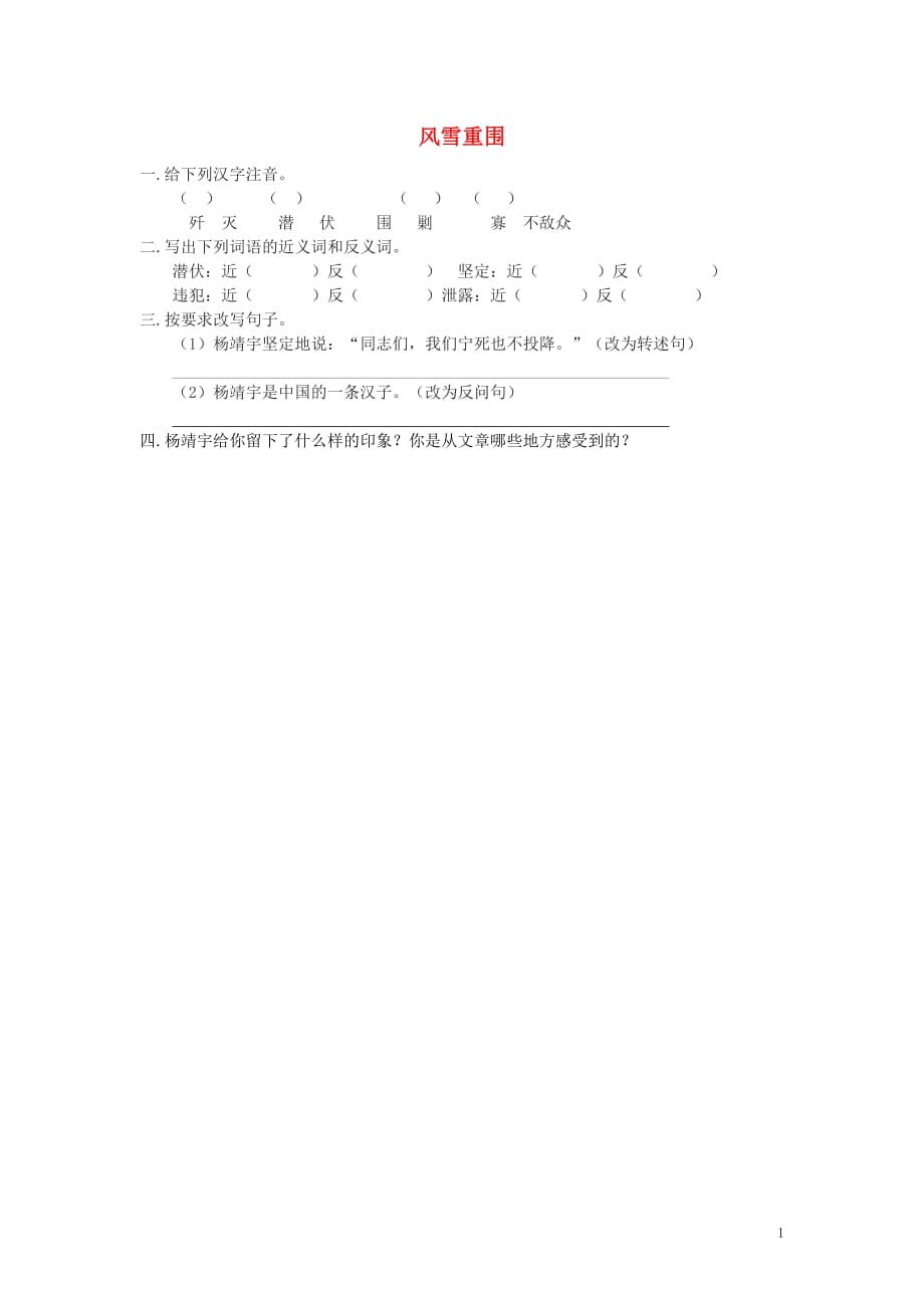 六年级语文下册 第一单元 3 风雪重围同步课时训练 湘教版_第1页