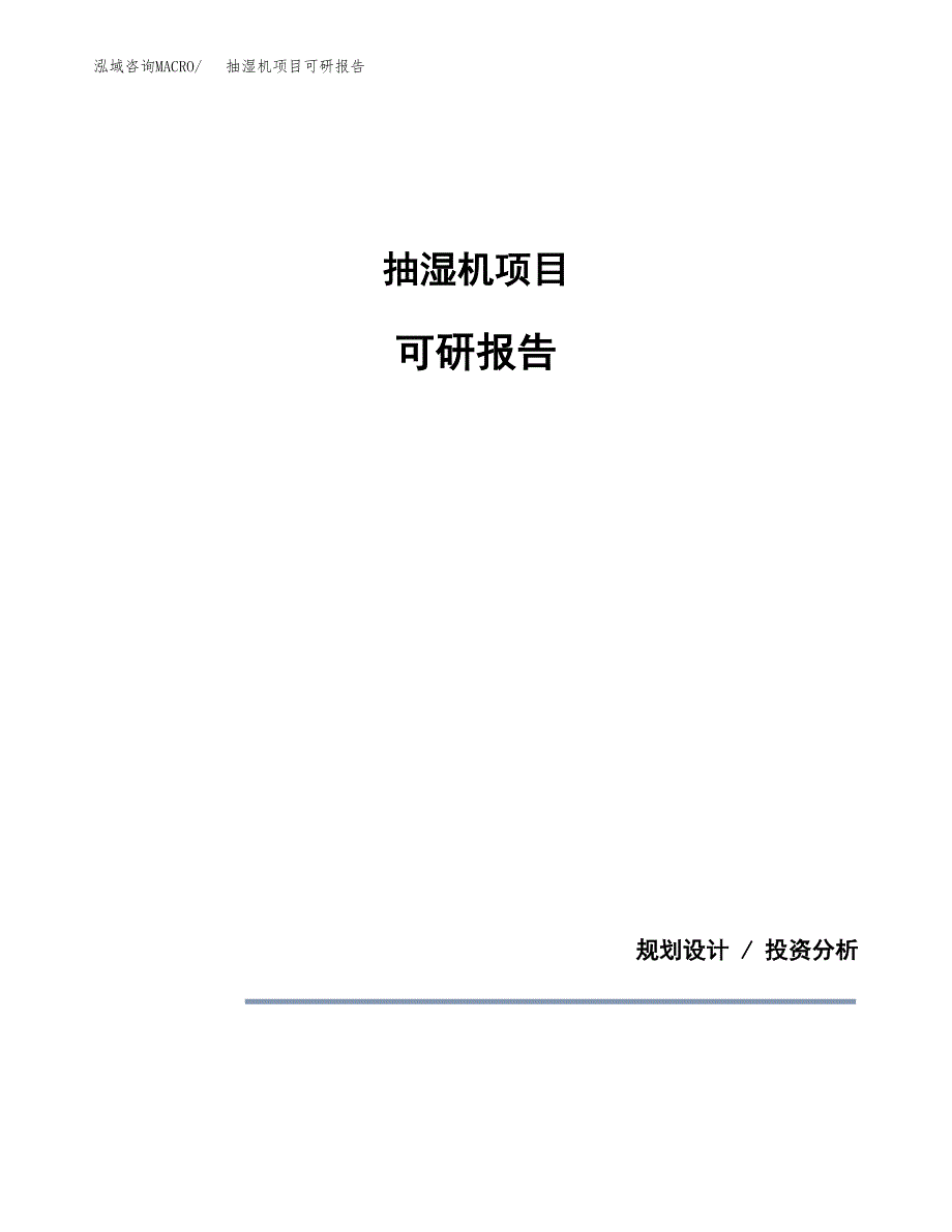 (2019)抽湿机项目可研报告模板.docx_第1页