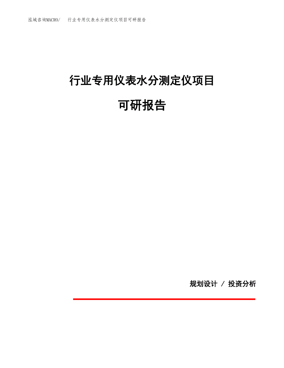 (2019)行业专用仪表水分测定仪项目可研报告模板.docx_第1页