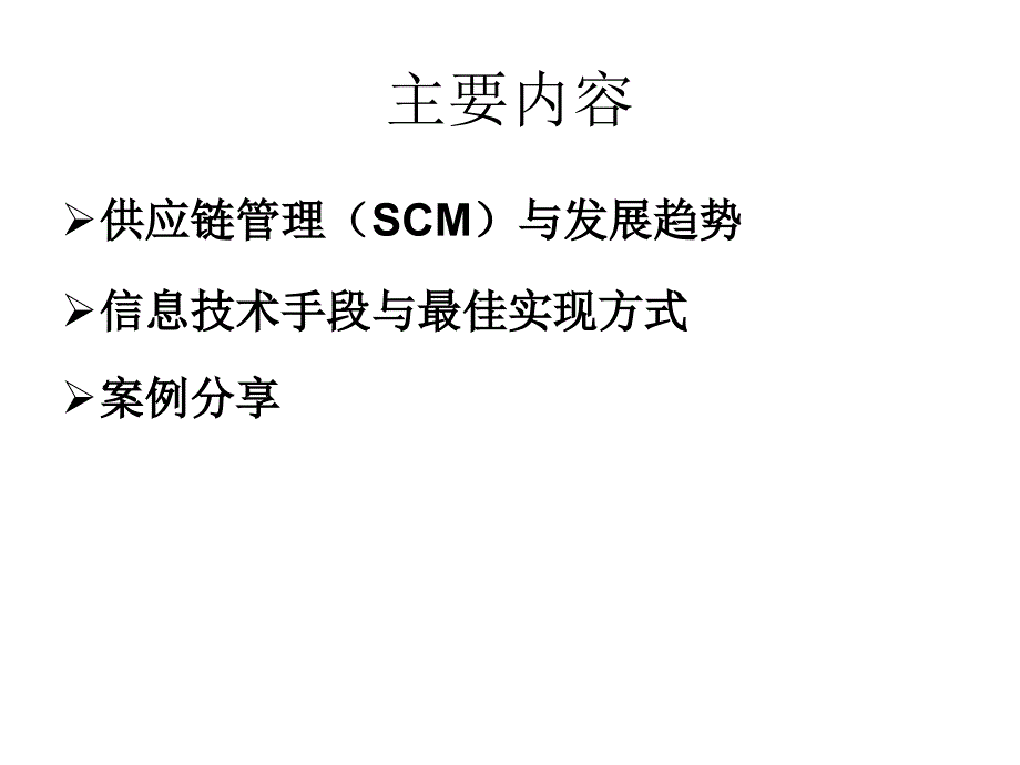 供应链管理（scm）与发展趋势.ppt_第3页