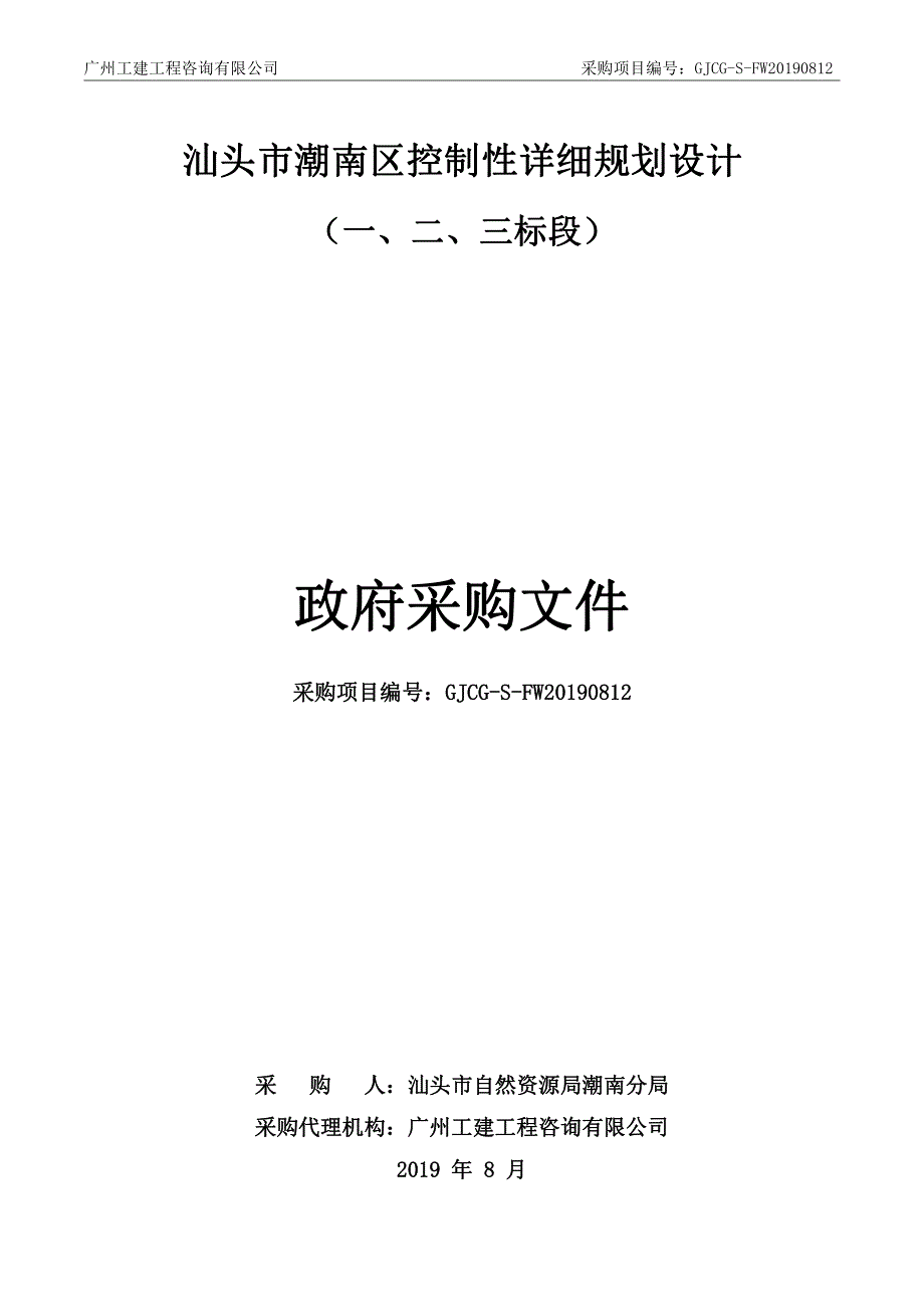 汕头市潮南区控制性详细规划设计招标文件_第1页