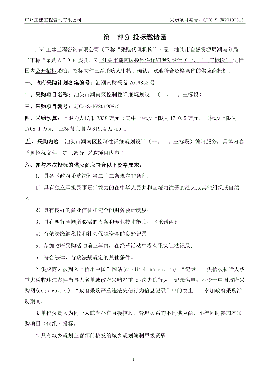 汕头市潮南区控制性详细规划设计招标文件_第3页