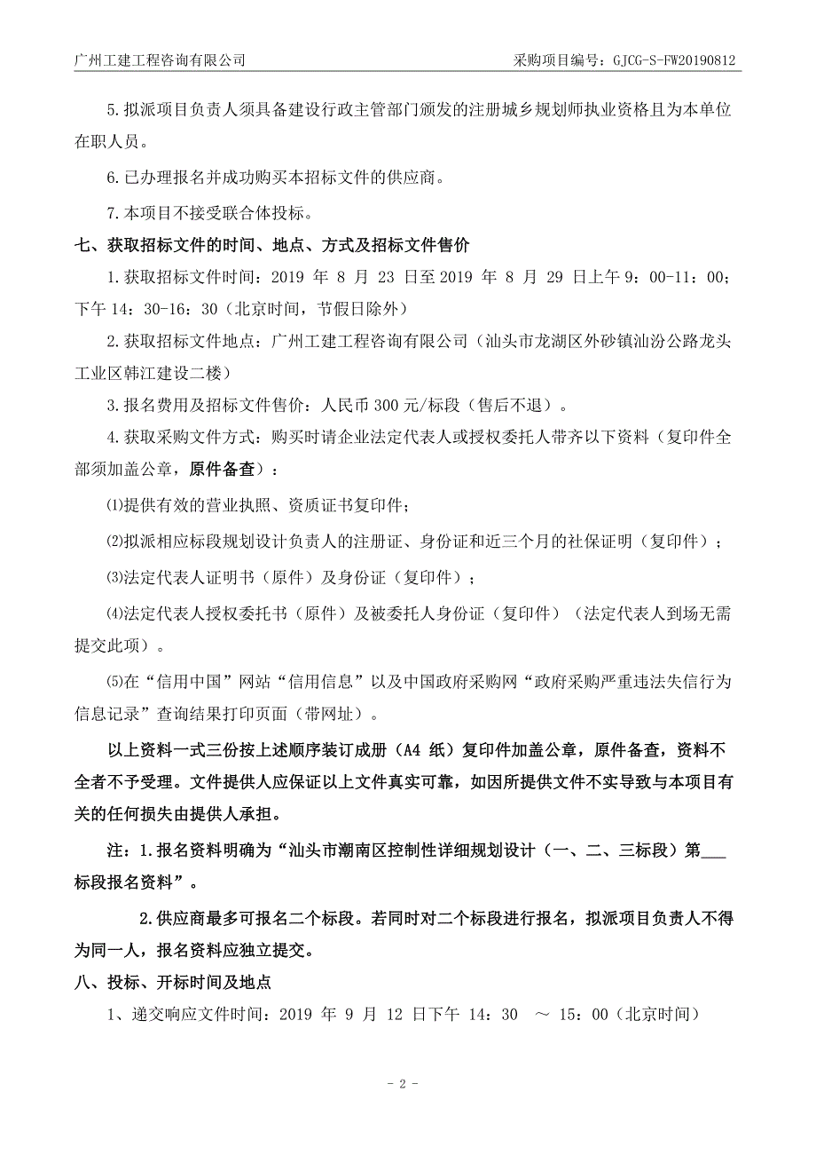 汕头市潮南区控制性详细规划设计招标文件_第4页