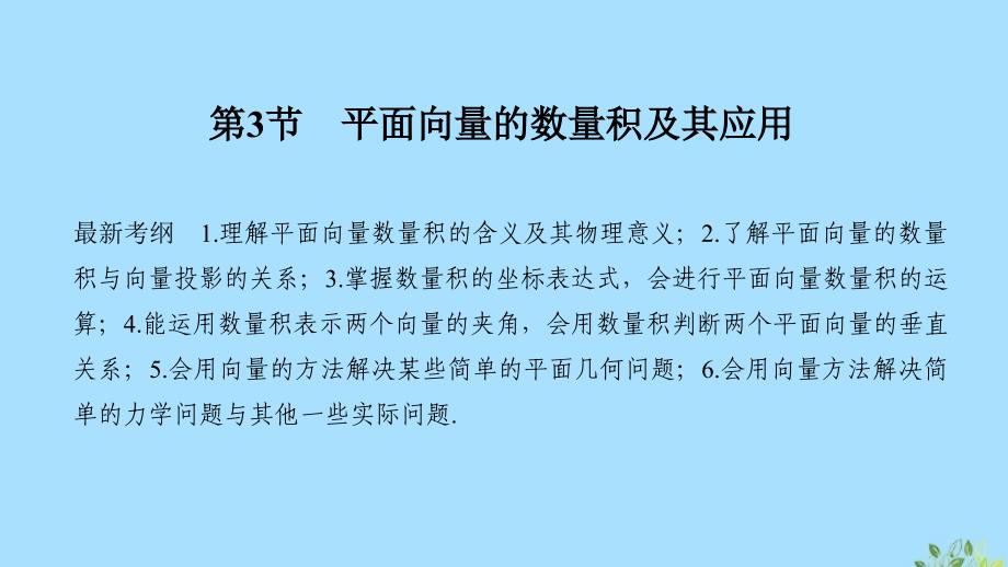 2020版高考数学总复习 第五章 平面向量 第3节 平面向量的数量积及其应用课件 文 北师大版_第1页