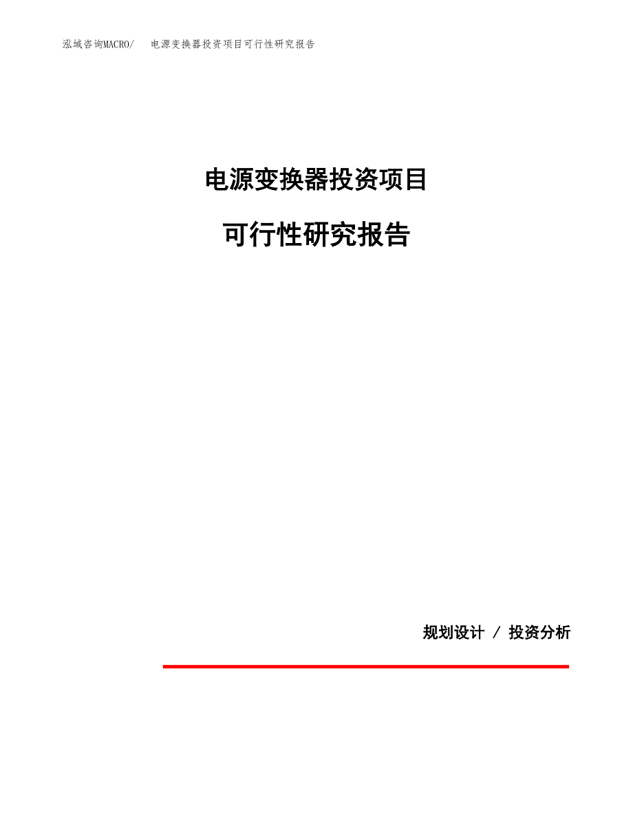 电源变换器投资项目可行性研究报告2019.docx_第1页