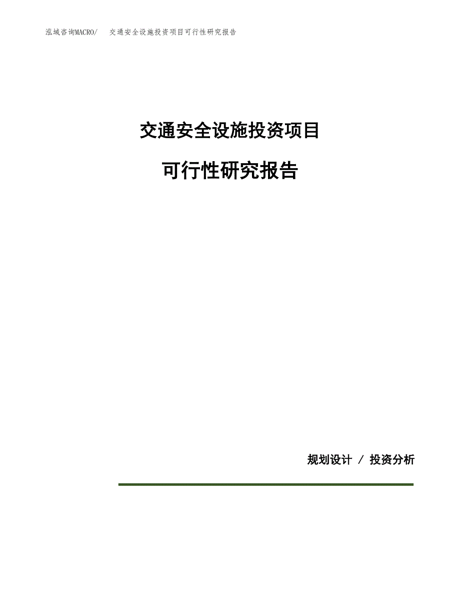 交通安全设施投资项目可行性研究报告2019.docx_第1页