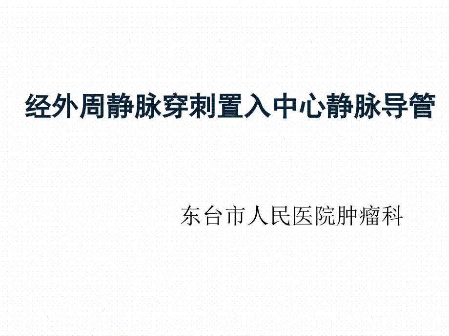 经外周静脉穿刺置入中心静脉导管_第1页