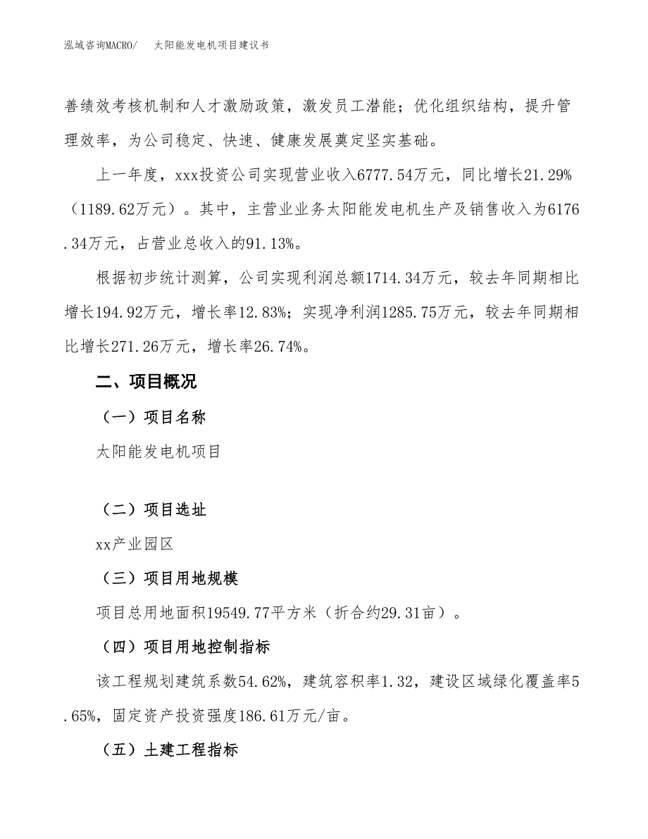 太阳能发电机项目建议书范文模板_第2页