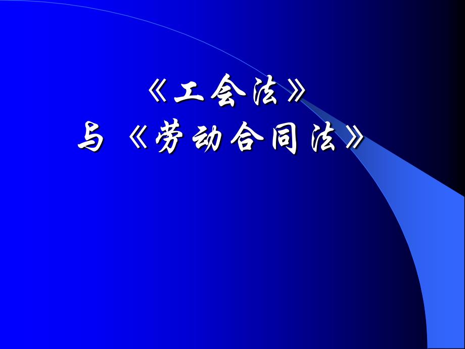 《工会法》与《劳动合同法》课件培训_第1页