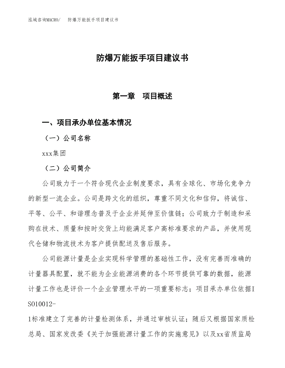 防爆万能扳手项目建议书范文模板_第1页