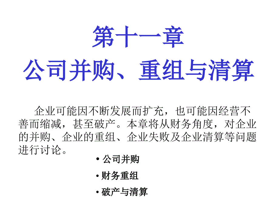 公司并购重组与清算.ppt_第1页