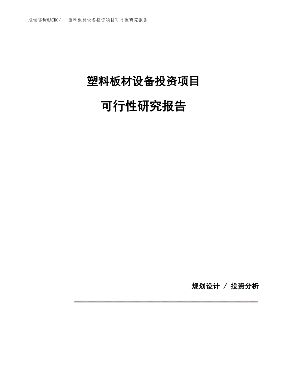 塑料板材设备投资项目可行性研究报告2019.docx_第1页