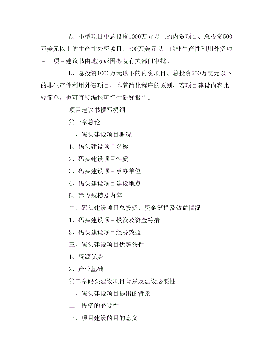 2019年码头项目建议书三篇_第4页