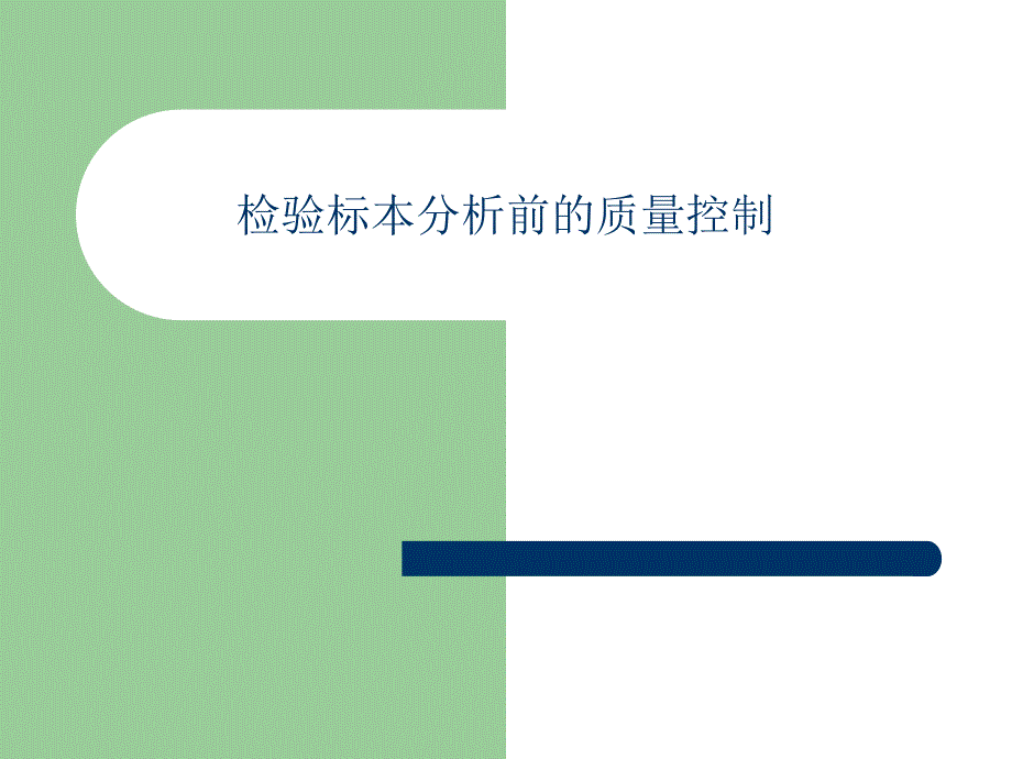 检验标本分析前的质量控制教材_第1页