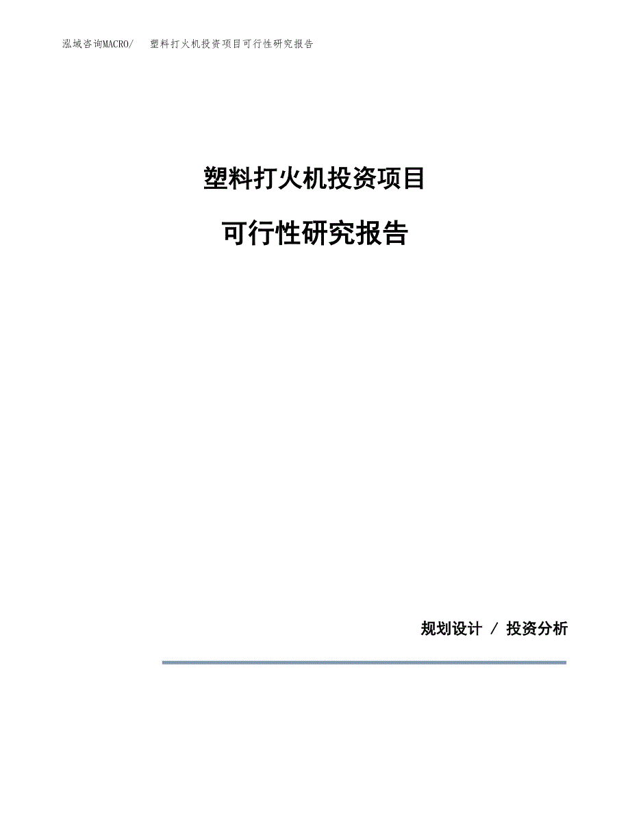 塑料打火机投资项目可行性研究报告2019.docx_第1页