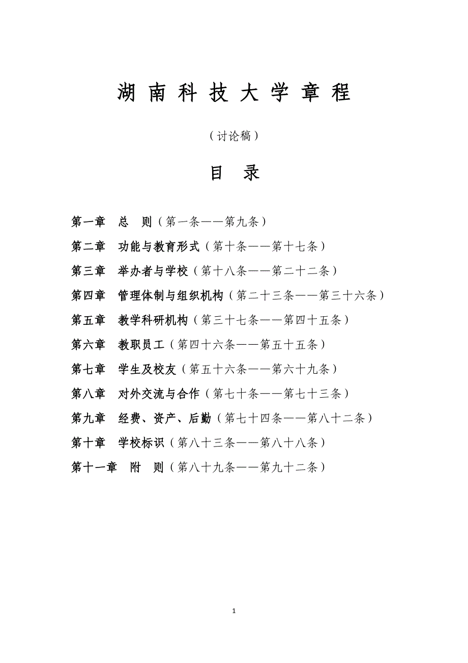 湖南科技大学章程(讨论稿)_第1页
