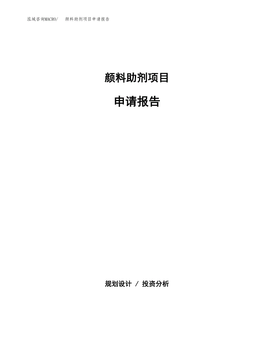 颜料助剂项目申请报告范文（总投资16000万元）.docx_第1页