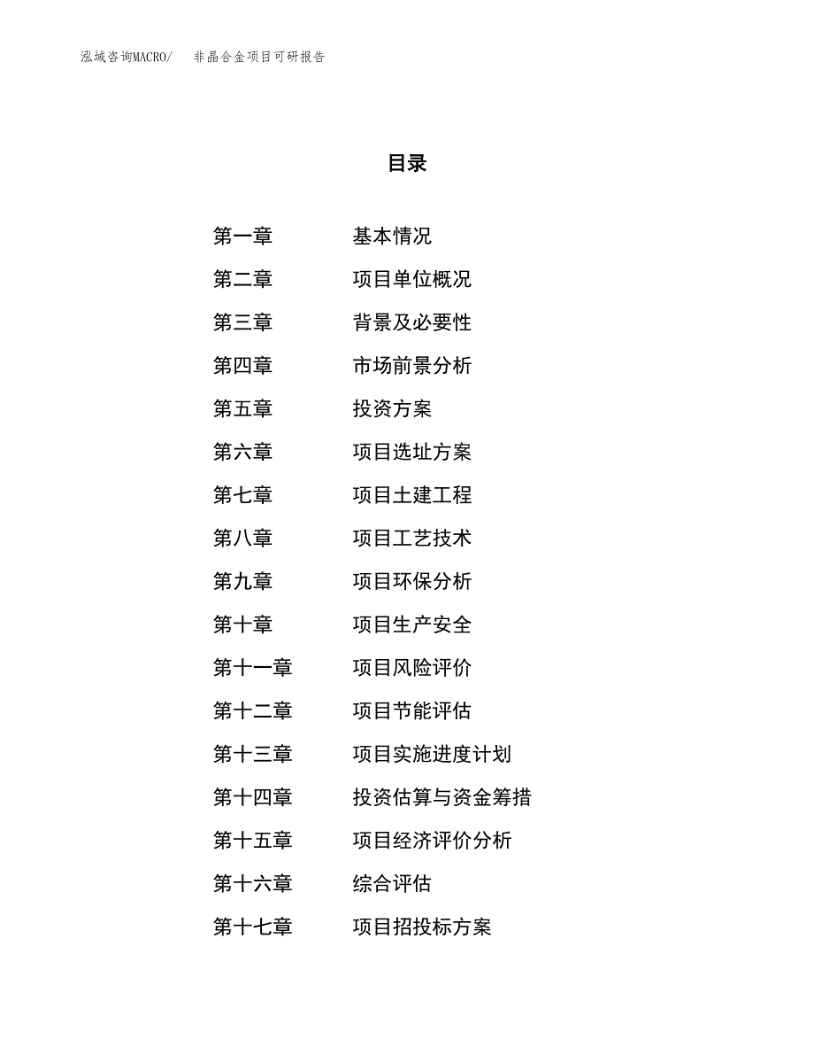 非晶合金项目可研报告（立项申请）_第1页