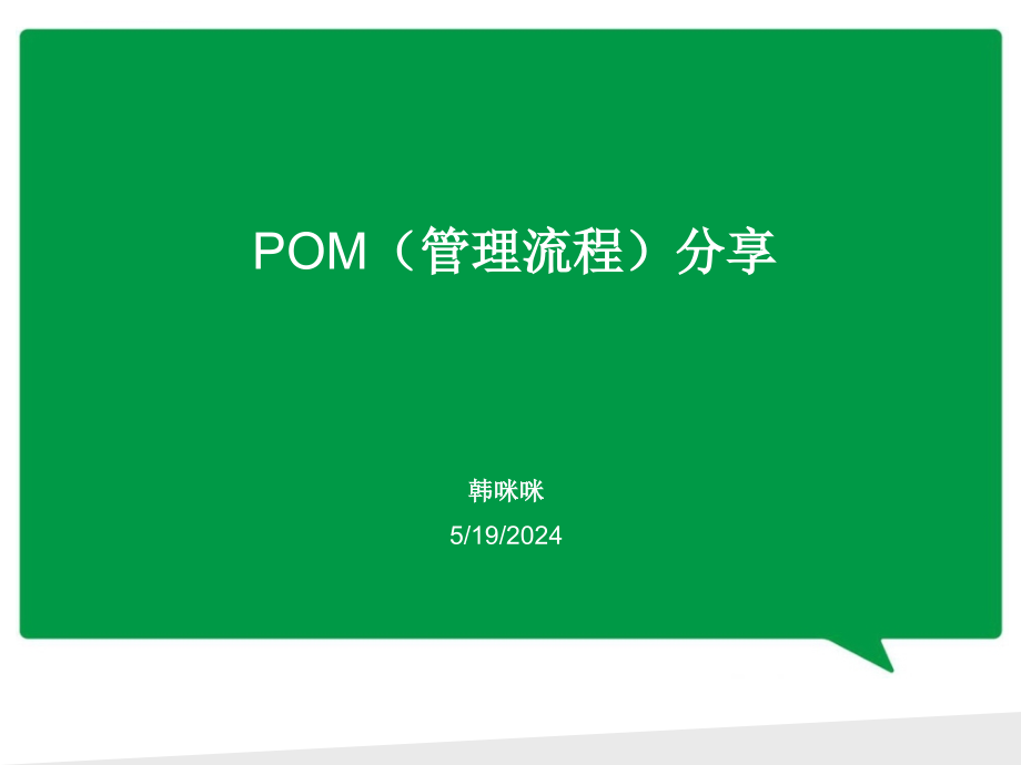 pom管理流程培训课件.ppt_第1页