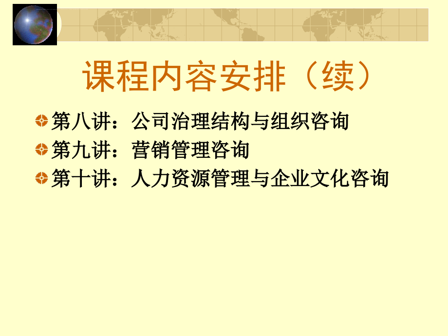 企业管理咨询培训讲座.ppt_第3页