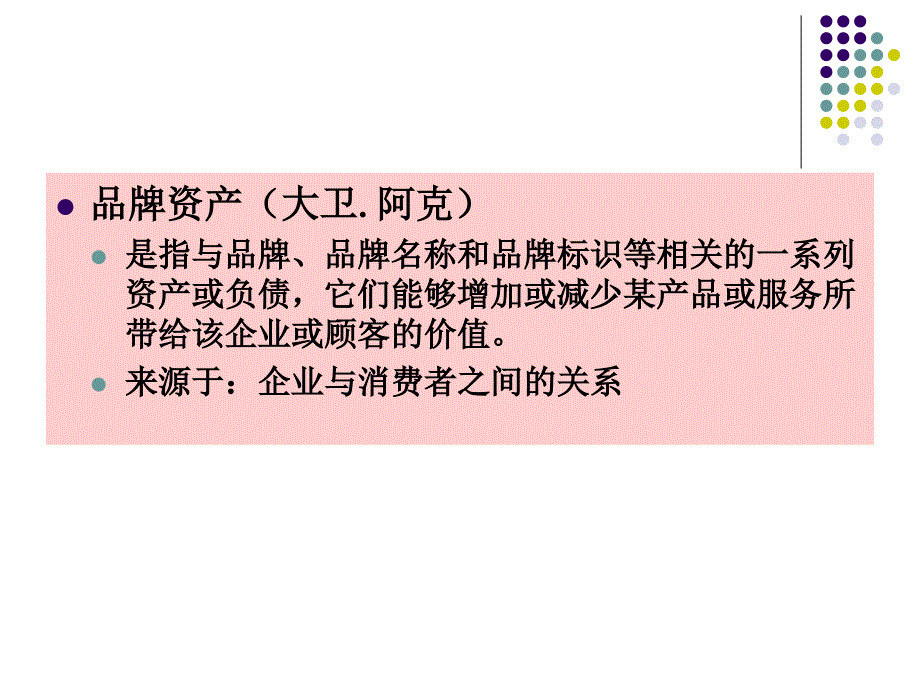 品牌资产管理教材.ppt_第4页