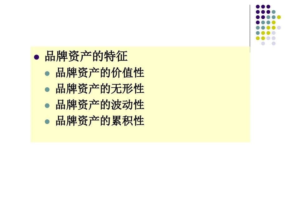 品牌资产管理教材.ppt_第5页