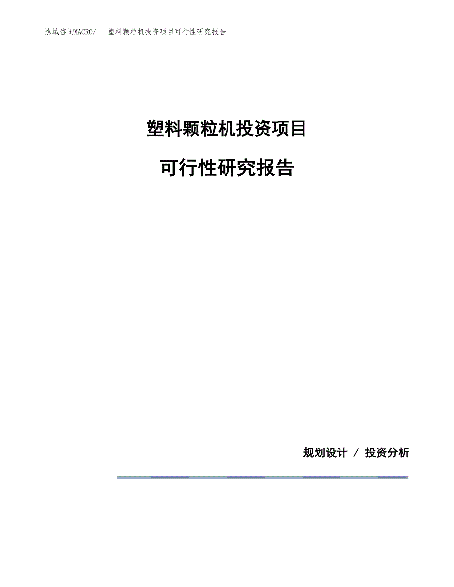 塑料颗粒机投资项目可行性研究报告2019.docx_第1页