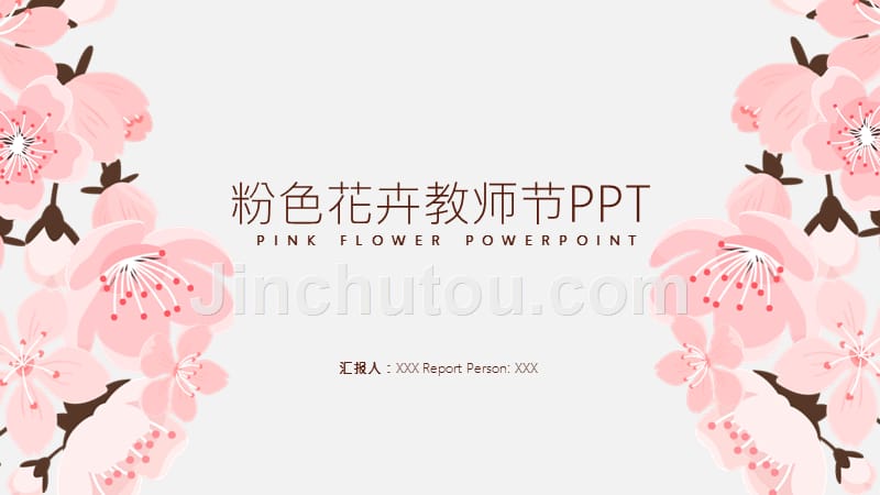 粉色花卉教师节PPT模板_第1页