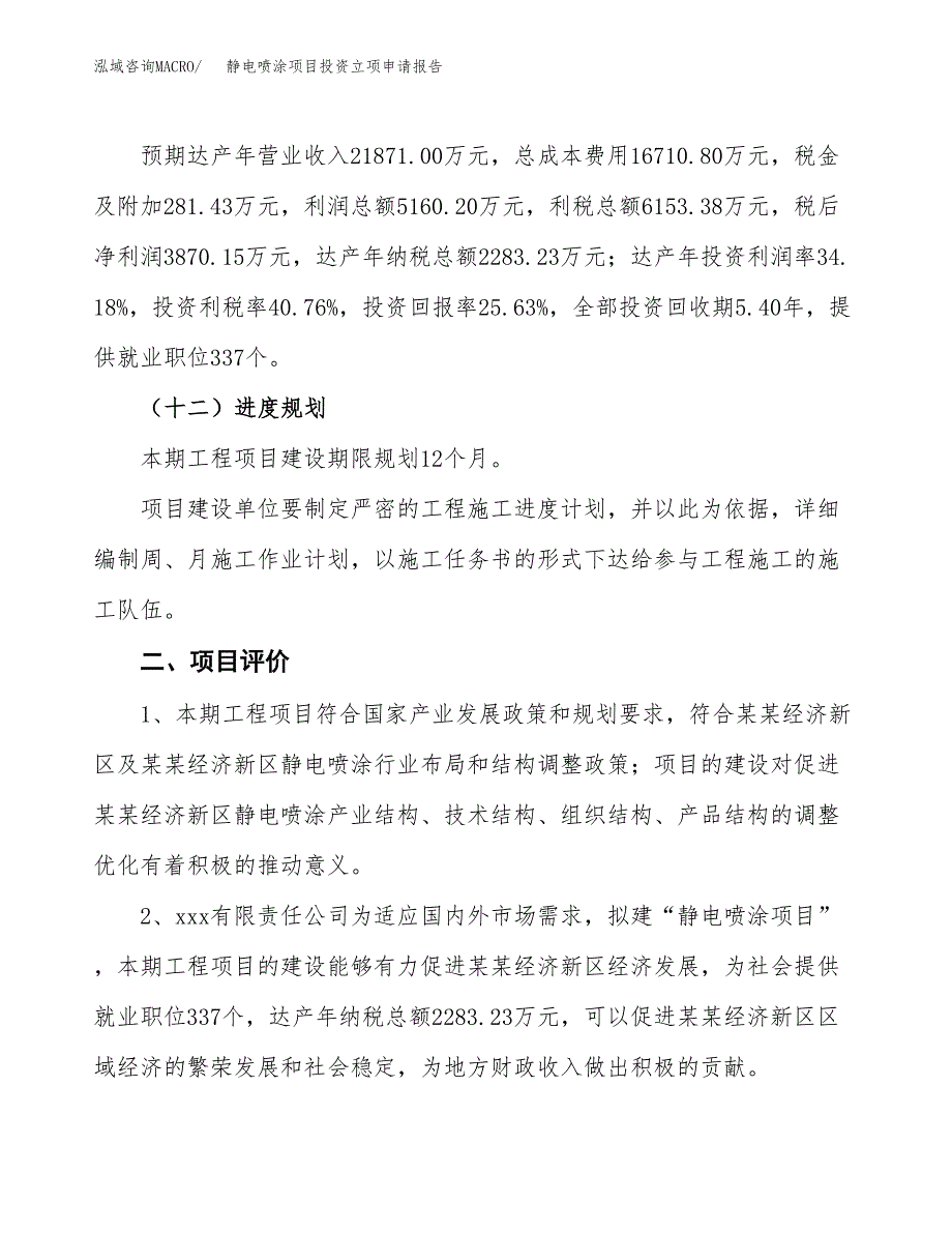 静电喷涂项目投资立项申请报告.docx_第3页