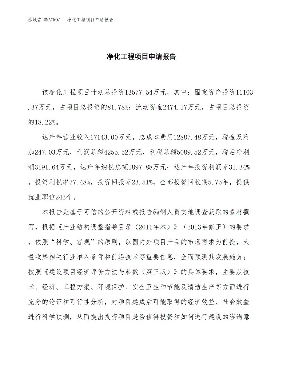 净化工程项目申请报告范文（总投资14000万元）.docx_第2页