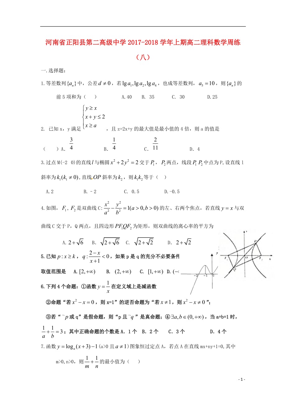 河南省正阳县第二高级中学2018-2019学年高二数学上学期周练（八）理_第1页