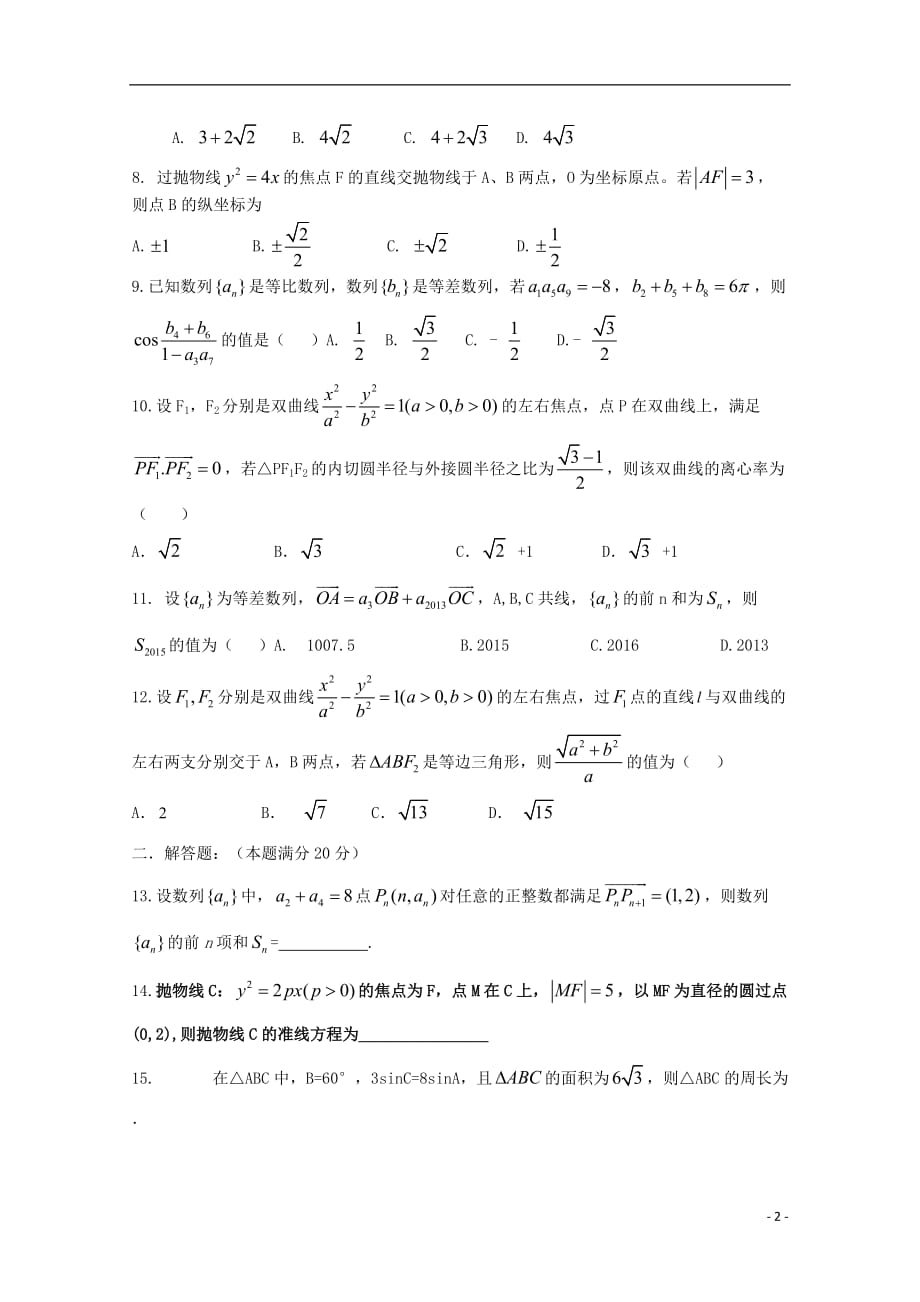 河南省正阳县第二高级中学2018-2019学年高二数学上学期周练（八）理_第2页