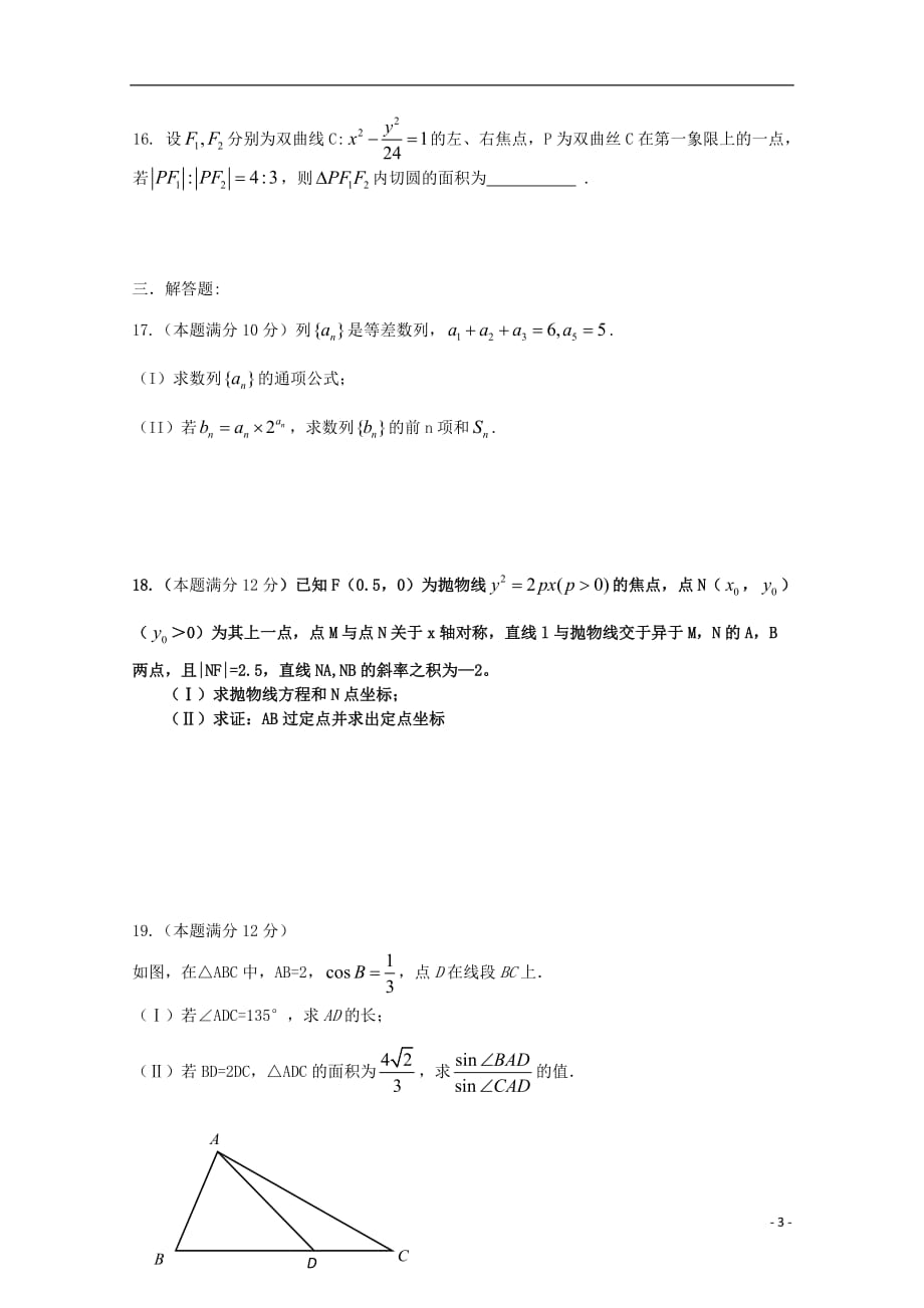 河南省正阳县第二高级中学2018-2019学年高二数学上学期周练（八）理_第3页