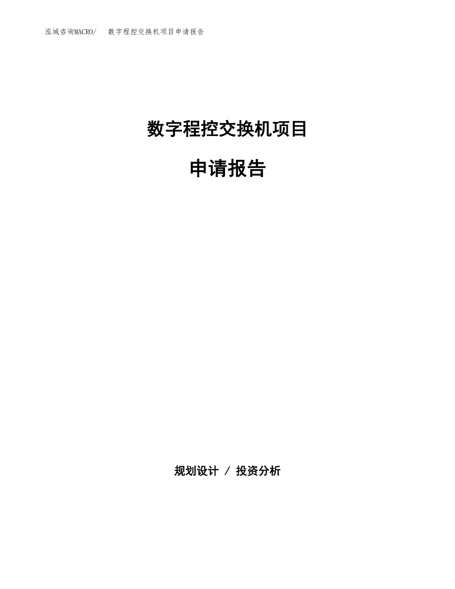 数字程控交换机项目申请报告范文（总投资5000万元）.docx_第1页