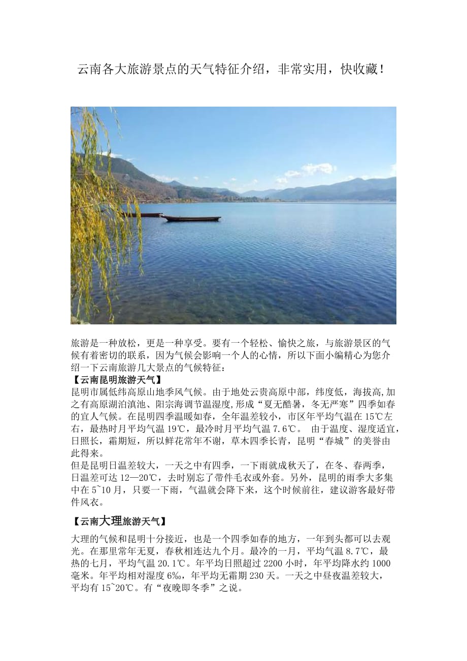 云南各大旅游景点的天气特征介绍_第1页