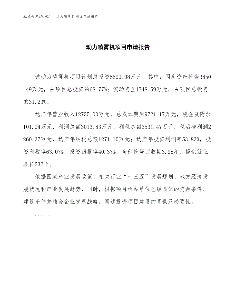 动力喷雾机项目申请报告范文（总投资6000万元）.docx_第2页