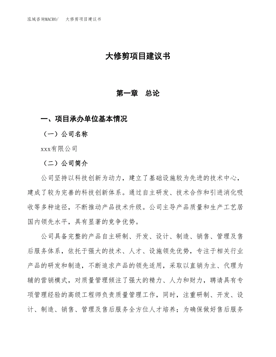 大修剪项目建议书范文模板_第1页