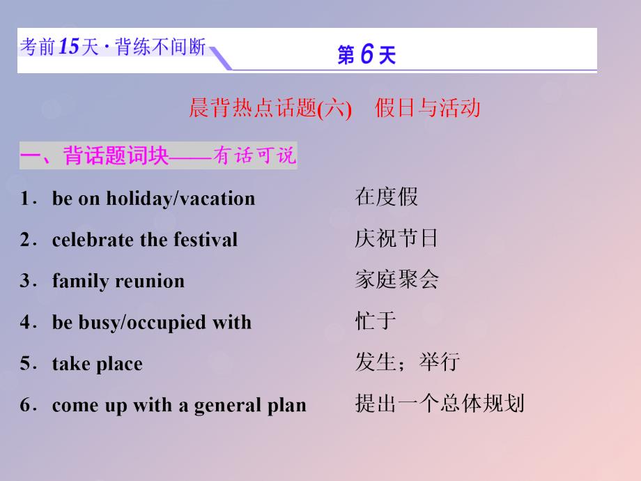 浙江省2019年高考英语二轮复习 考前15天 背练不间断 第六天 假日与活动课件_第1页