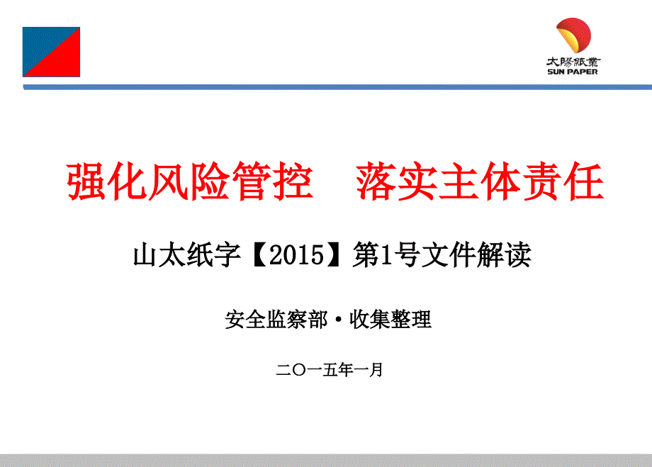 企业年度安全计划概论.ppt_第1页